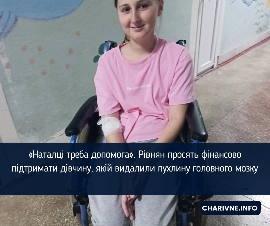 «Наталці треба допомога». Рівнян просять фінансово підтримати дівчину, якій видалили пухлину головного мозку